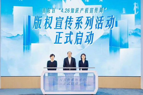 版权赋能产业高质量发展 上海普陀知识产权宣传周启幕，聚焦知识产权服务创新