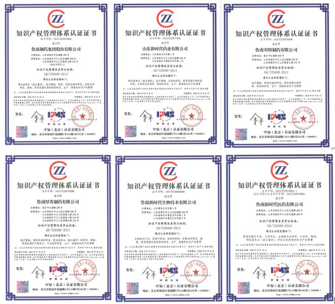 鲁南制药集团及其五家子公司获得知识产权管理体系认证证书|专利|著作