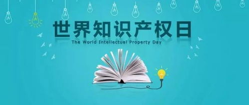 从创新到保护 欧谱曼迪的世界知识产权日之旅