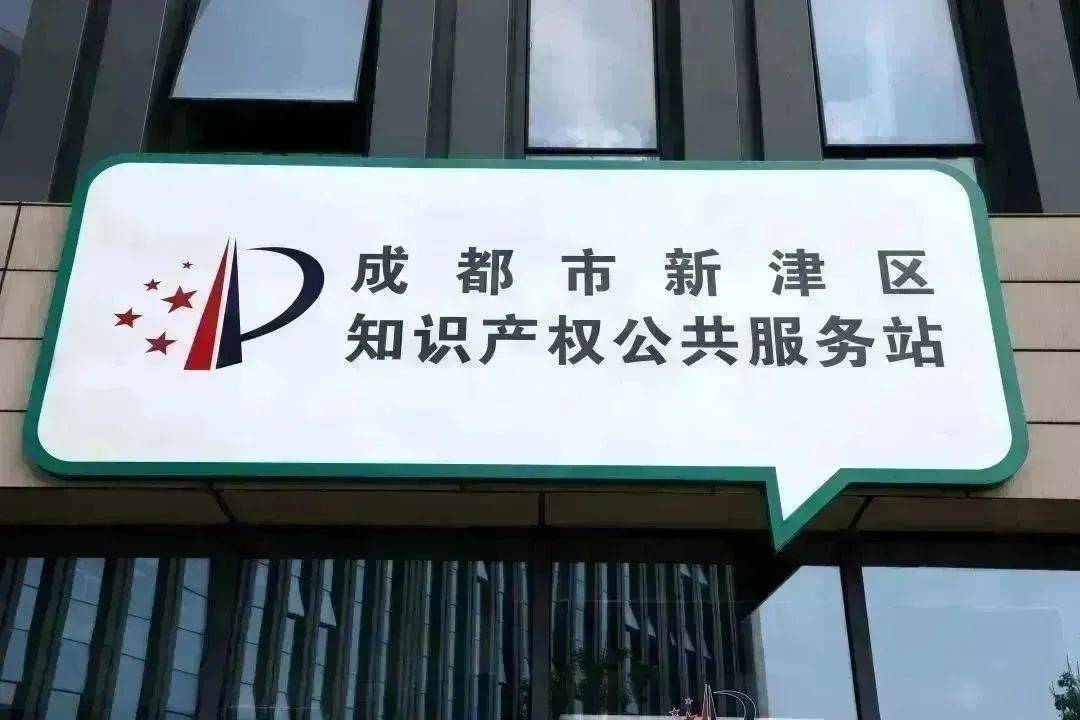 全市首家！成都新津区知识产权公共服务站揭牌成立——打造知识产权服务“最后一公里”新标杆