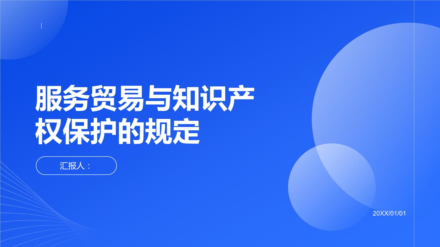 服务贸易与知识产权保护的规定.pptx