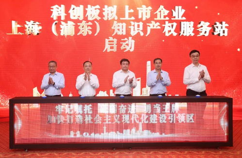 浦东知识产权服务站启动 精准助力科创企业上市之路